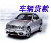 安顺黄果树汽车抵押贷款